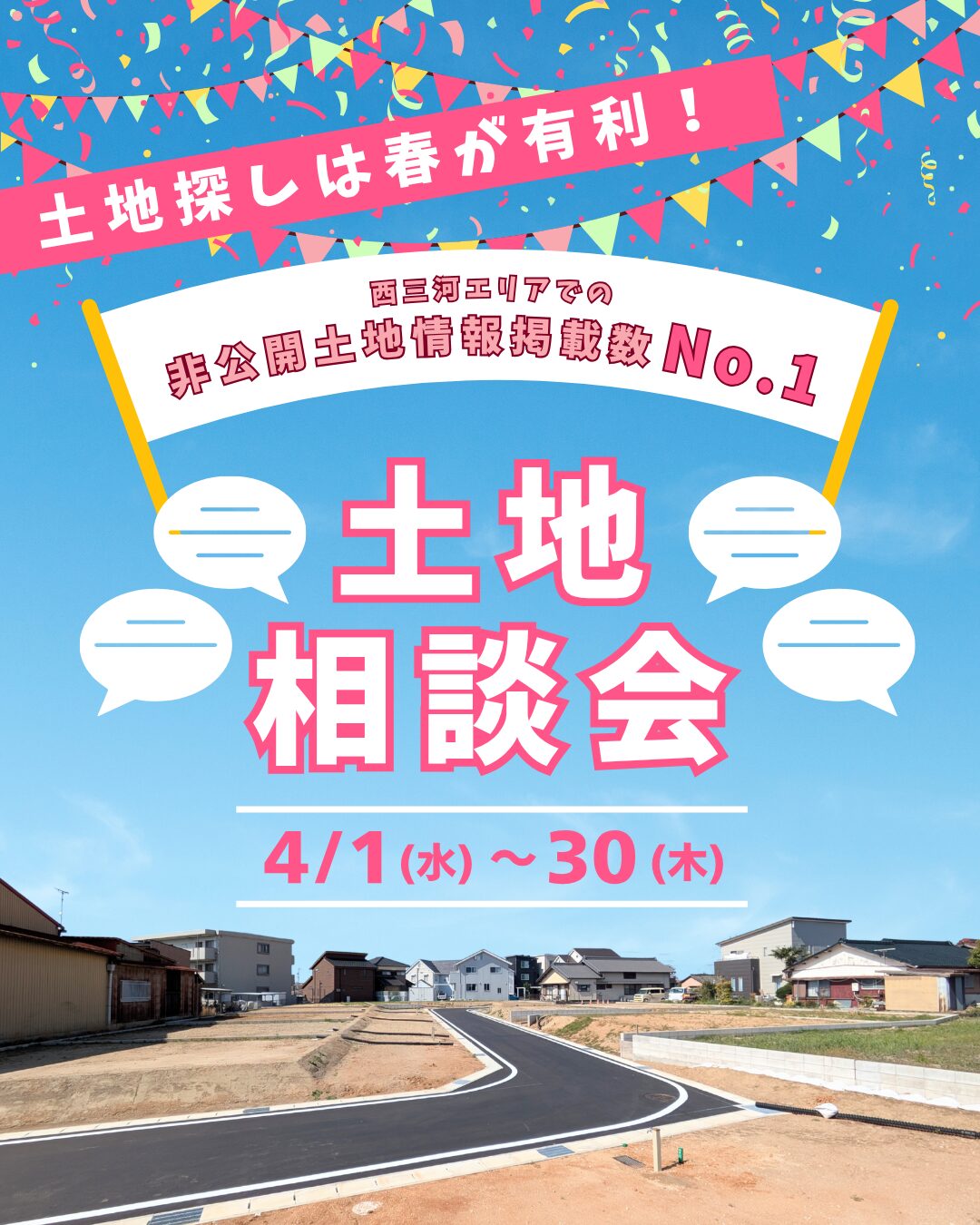 土地探し相談会｜春は土地探しが有利