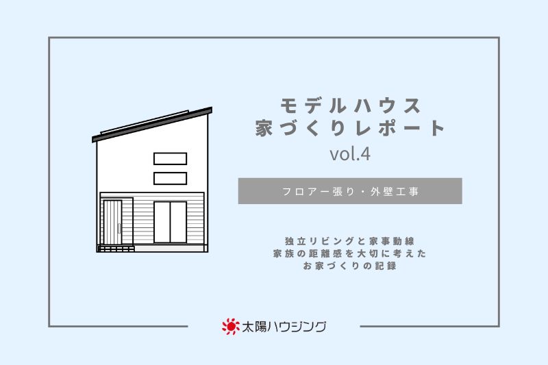 モデルハウス 家づくりレポートvol.4｜フロアー張り・外壁工事