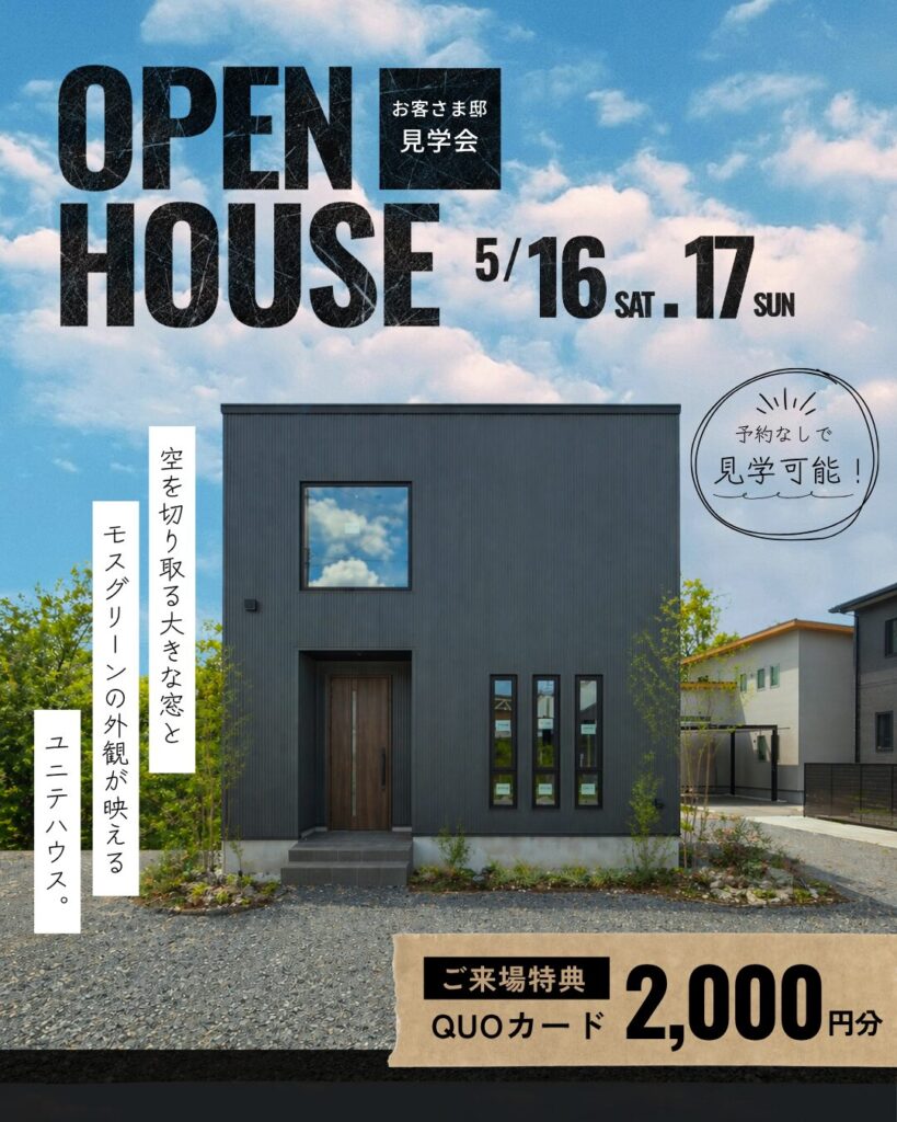 【予約なしOK】5月16日（土）～17日（日）豊田市 お客さまの家OPEN HOUSE開催！