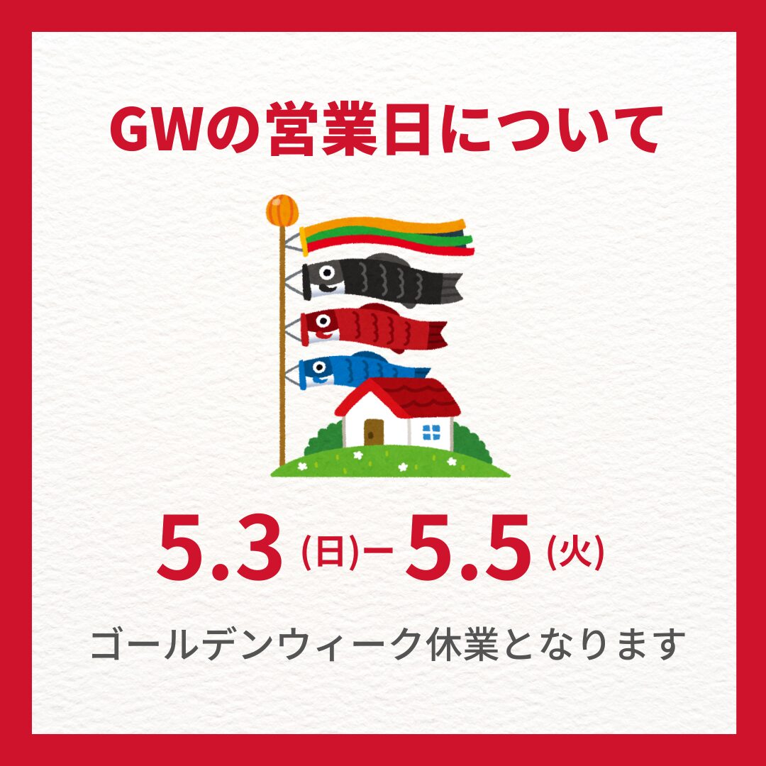 GWの営業日について