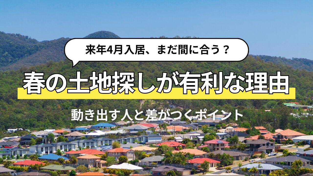 春は土地探しが有利？動き出す理由と失敗しないためのポイント