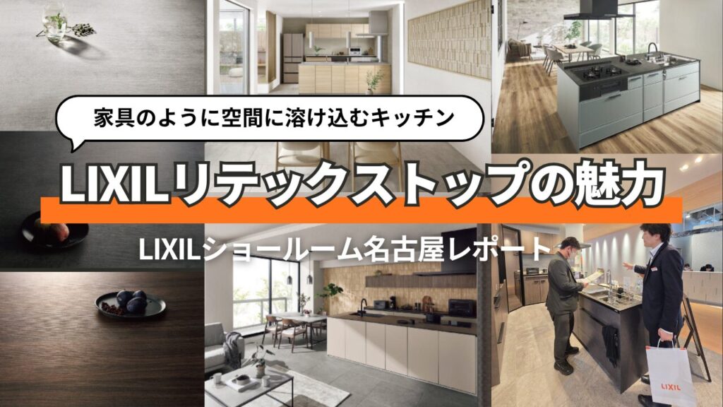 キッチンは「設備」より「家具」で考える時代？LIXILショールーム名古屋で感じた、空間になじむキッチンの魅力