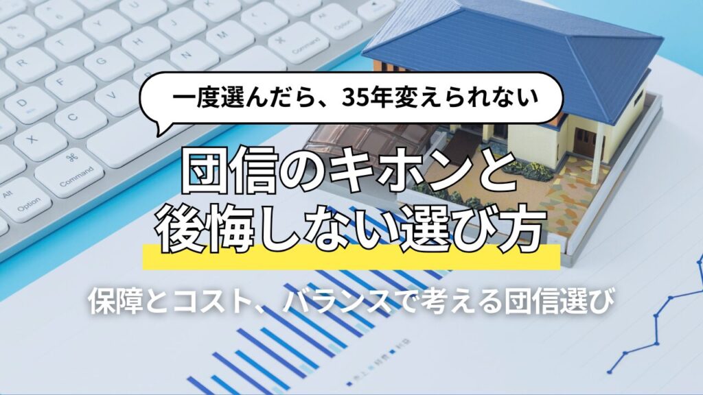 住宅ローンの団体信用生命保険、団信のキホンと、後悔しない選び方