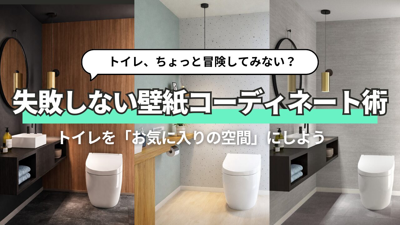トイレを「一番お気に入りの空間」に変える失敗しない壁紙コーディネート術