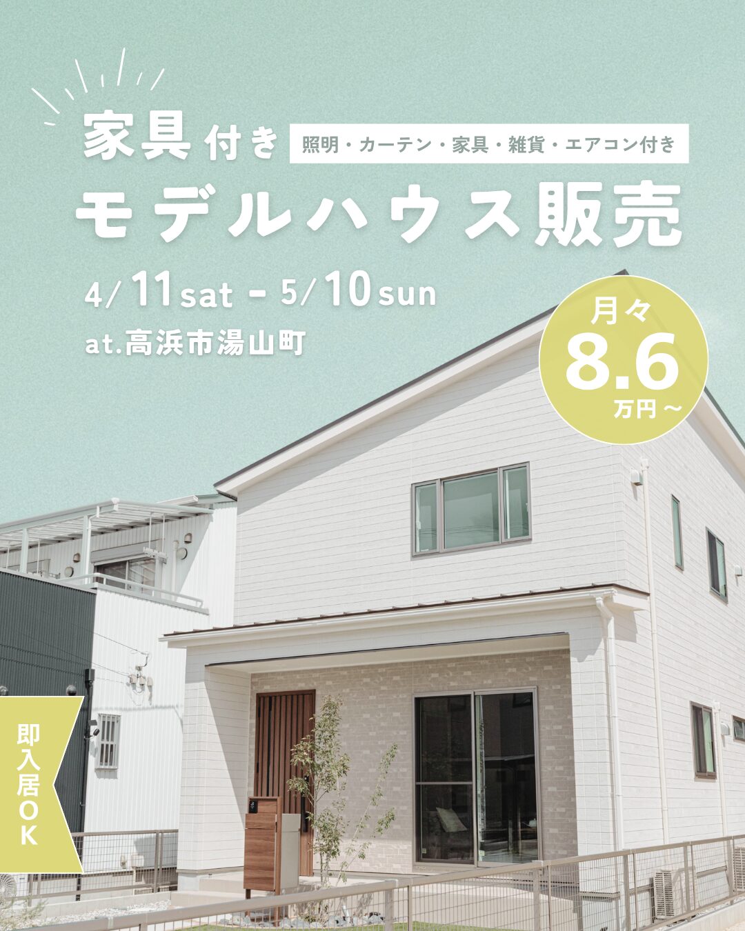 【高浜市】新築一戸建て｜即入居OK・家具付きモデルハウス販売会（1棟限定）