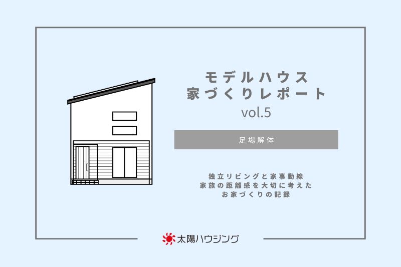 モデルハウス 家づくりレポートvol.5｜足場解体