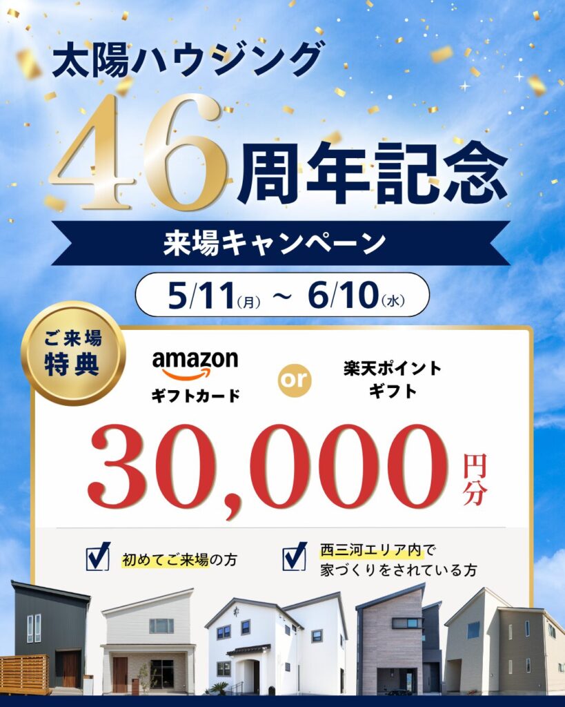 太陽ハウジング46周年記念 来場キャンペーン♪
