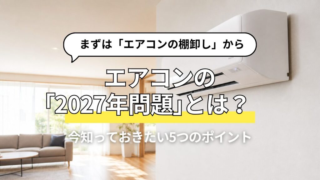 エアコンの「2027年問題」とは？これからのエアコン選びで知っておきたい5つのポイント