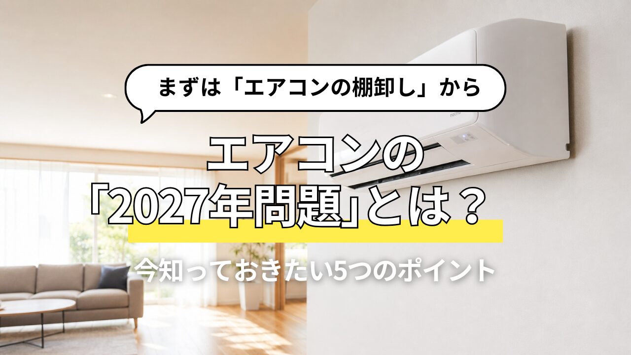 エアコンの「2027年問題」とは？これからのエアコン選びで知っておきたい5つのポイント