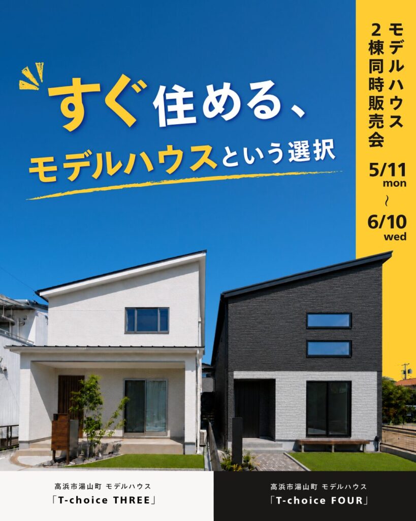 すぐ住める、モデルハウスという選択 ― モデルハウス２棟同時販売会 ―