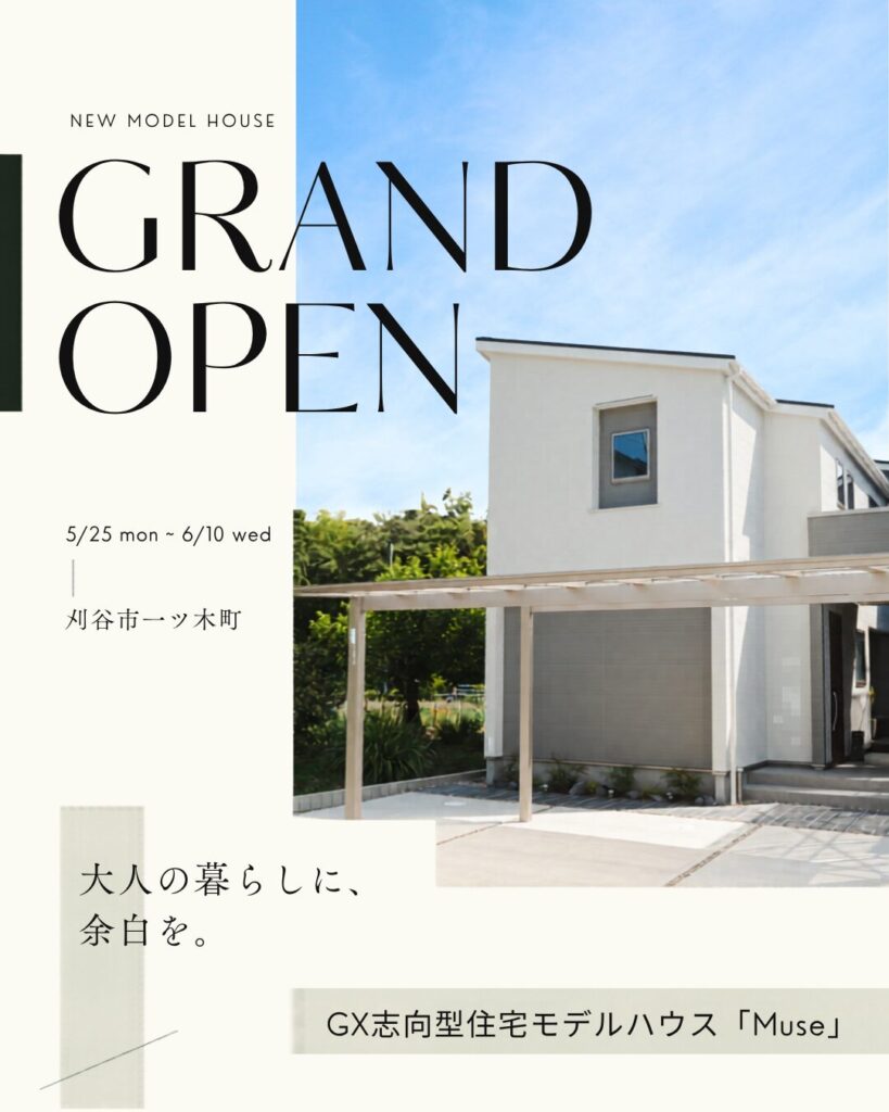 【刈谷市一ツ木町】新モデルハウス GRAND OPEN！