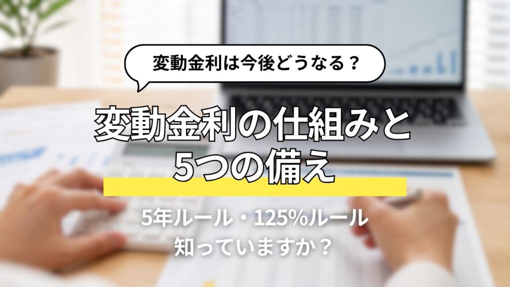 住宅ローンの変動金利は今後どうなる？2026年に確認したい「5年ルール・125％ルール」と5つの対策 