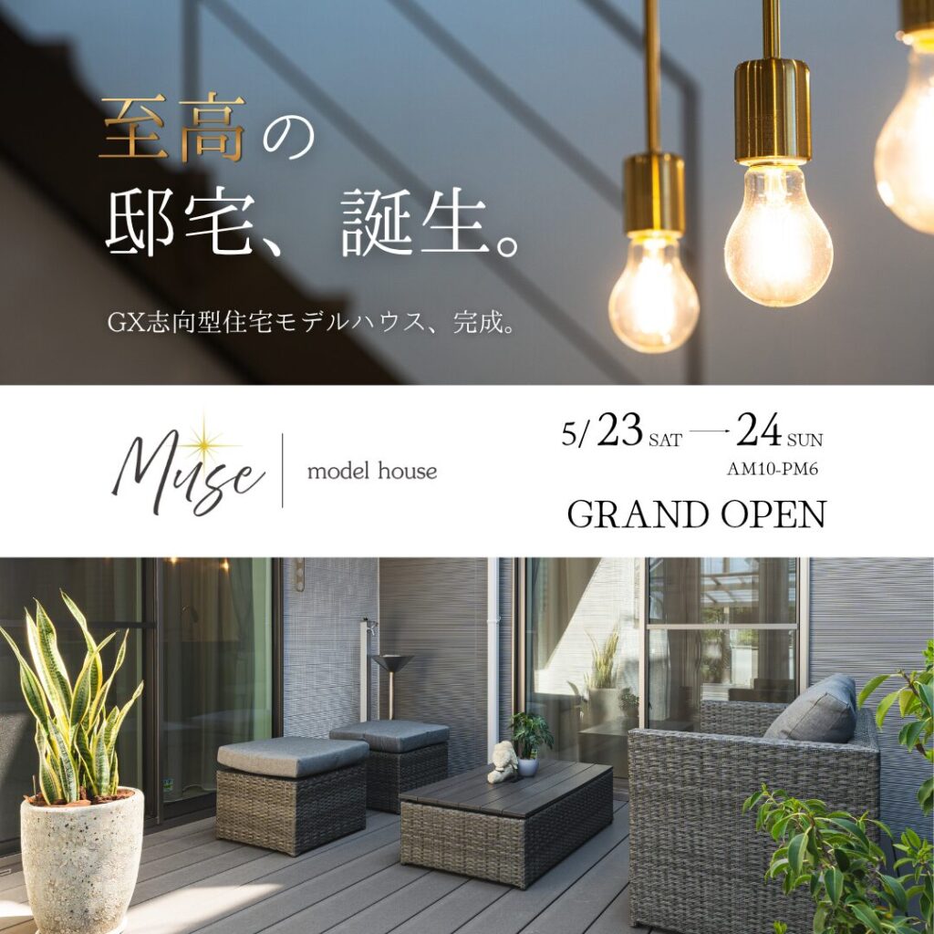 5月23日（土）～24日（日）刈谷市一ツ木町モデルハウス≪Muse≫グランドオープン！