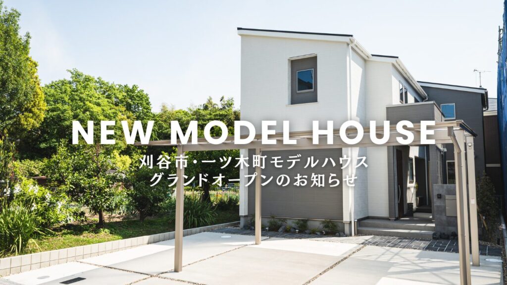 刈谷市一ツ木町｜至高の邸宅、まもなく公開。― 一ツ木町モデルハウス グランドオープンのお知らせ ―