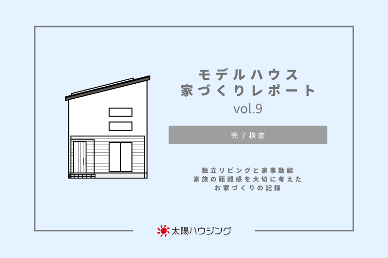 モデルハウス 家づくりレポートvol.9｜完了検査