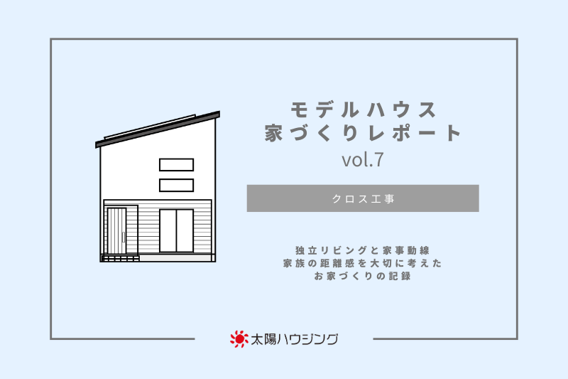 モデルハウス 家づくりレポートvol.7｜クロス工事