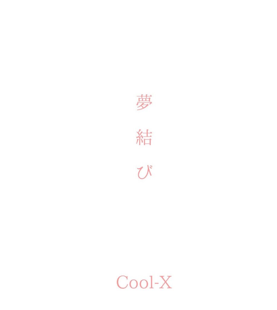 !!  第７弾【Cool X】!!