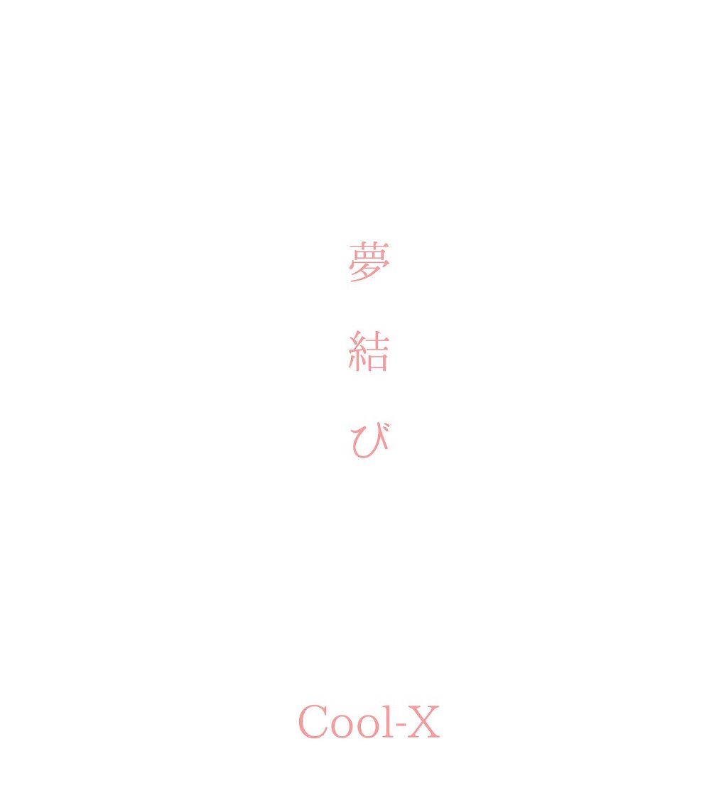!!  第７弾【Cool X】!!