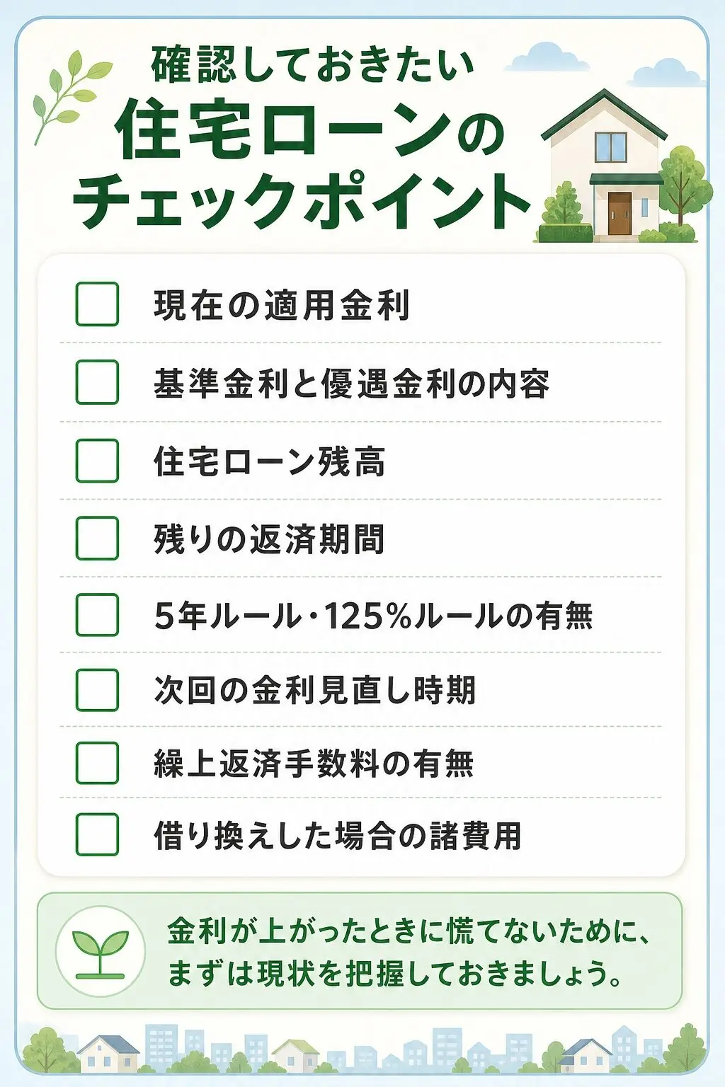 住宅ローンの変動金利は今後どうなる？2026年に確認したい「5年ルール