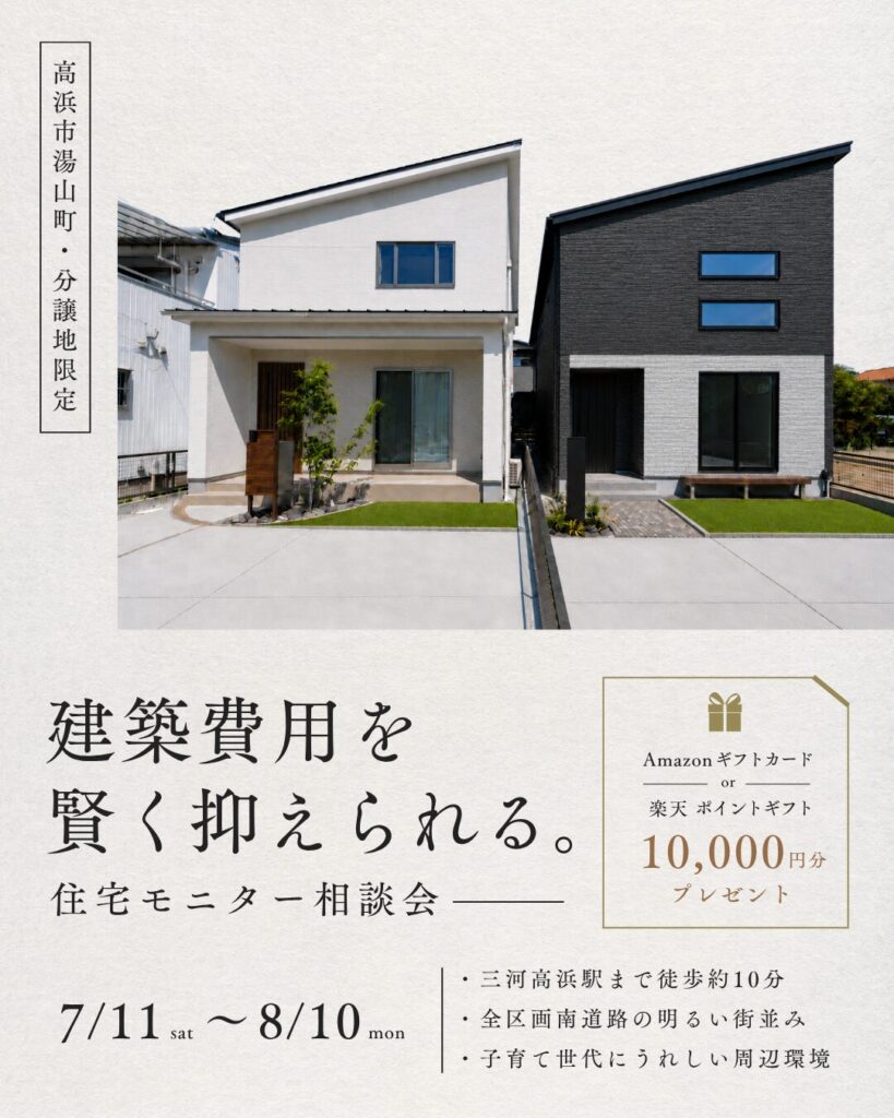 建築費用を賢く抑えられる、住宅モニター相談会　in 高浜市湯山町分譲