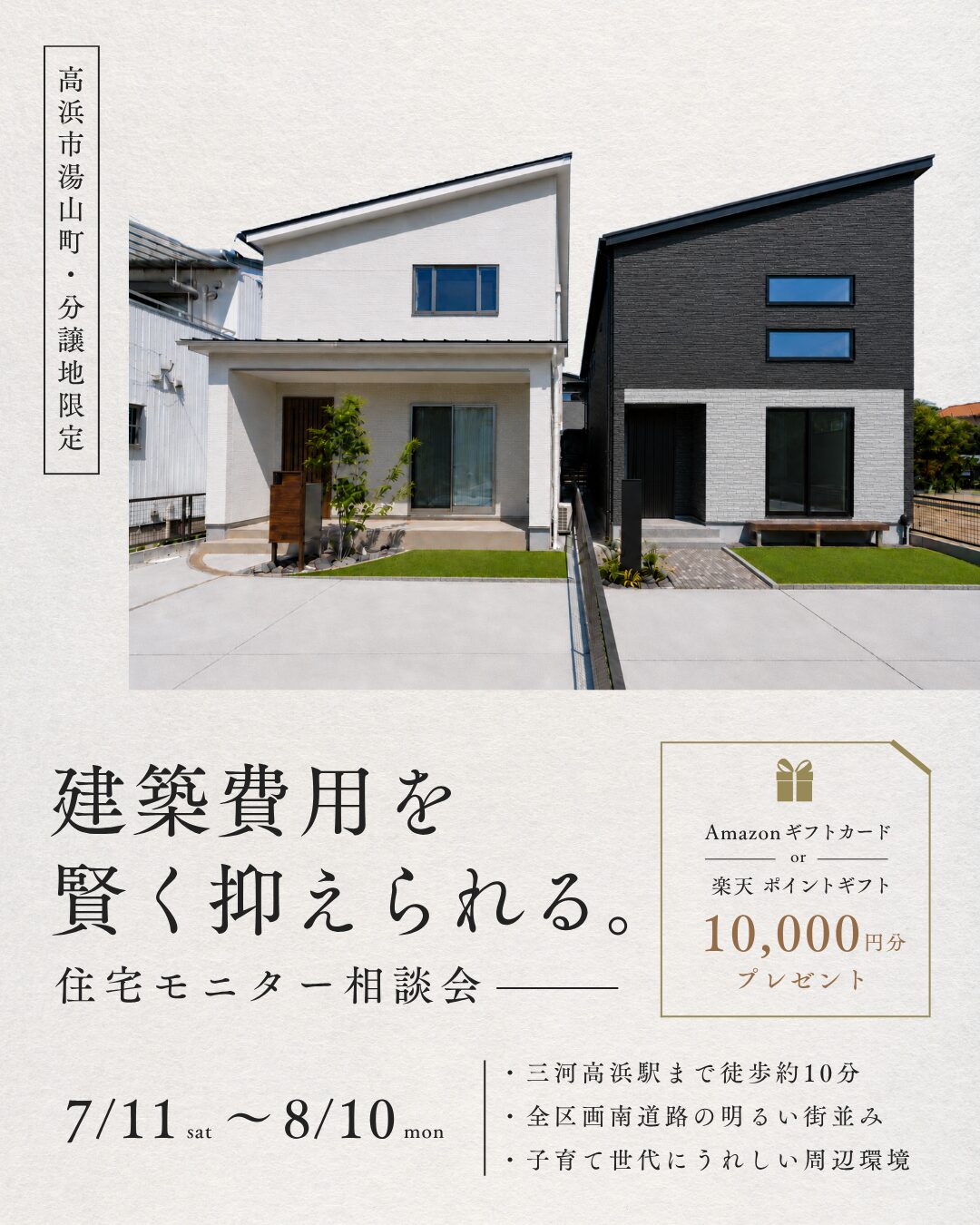 建築費用を賢く抑えられる、住宅モニター相談会　in 高浜市湯山町分譲