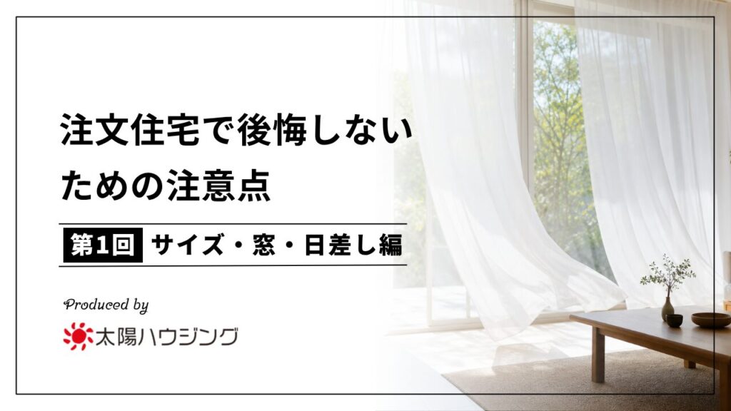 注文住宅で後悔しないための注意点｜サイズ・窓・日差し編【第1回】