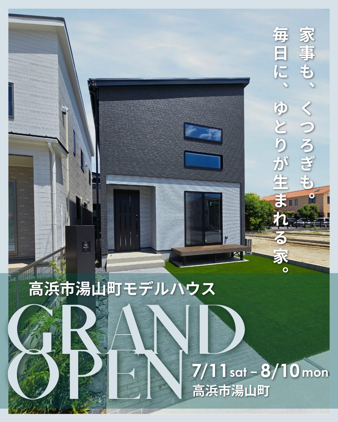 高浜市湯山町モデルハウス「T-choice FOUR」 グランドオープン♪