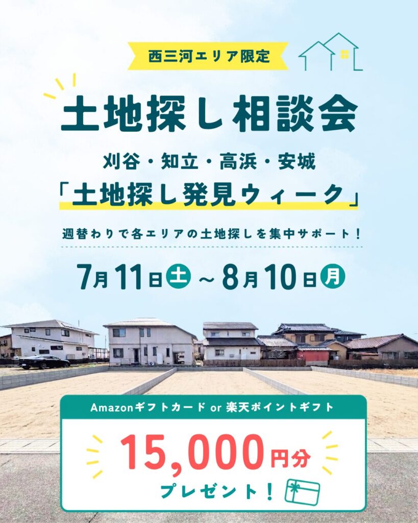 『西三河エリア限定』 土地探し発見ウィーク！