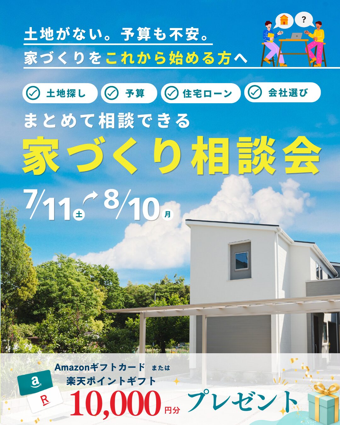土地がない…予算も不安… 家づくりをこれから始める方へ