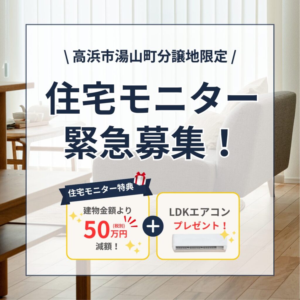 ≪緊急≫ 高浜市湯山町分譲地限定 住宅モニター募集！