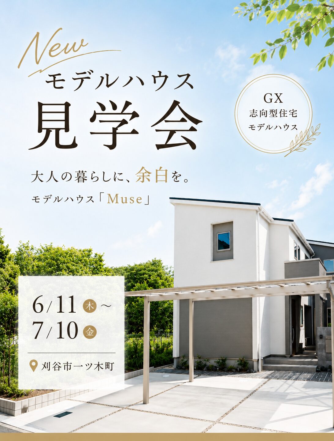 完全予約制｜刈谷市一ツ木町モデルハウス「Muse」見学会