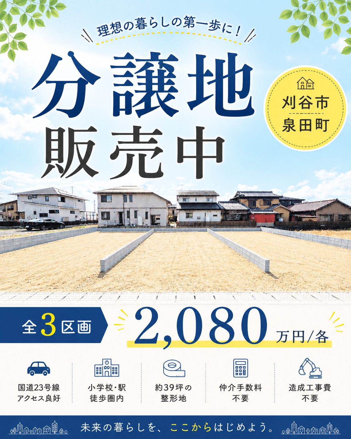 『刈谷市泉田町』 土地と家づくり相談会