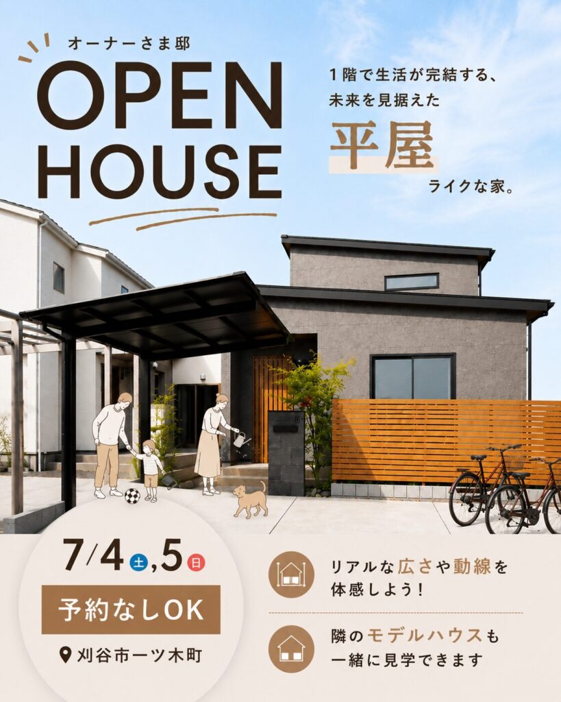 【予約なしOK】7月4日（土）～5日（日）刈谷市 お客さまの家OPEN HOUSE開催！