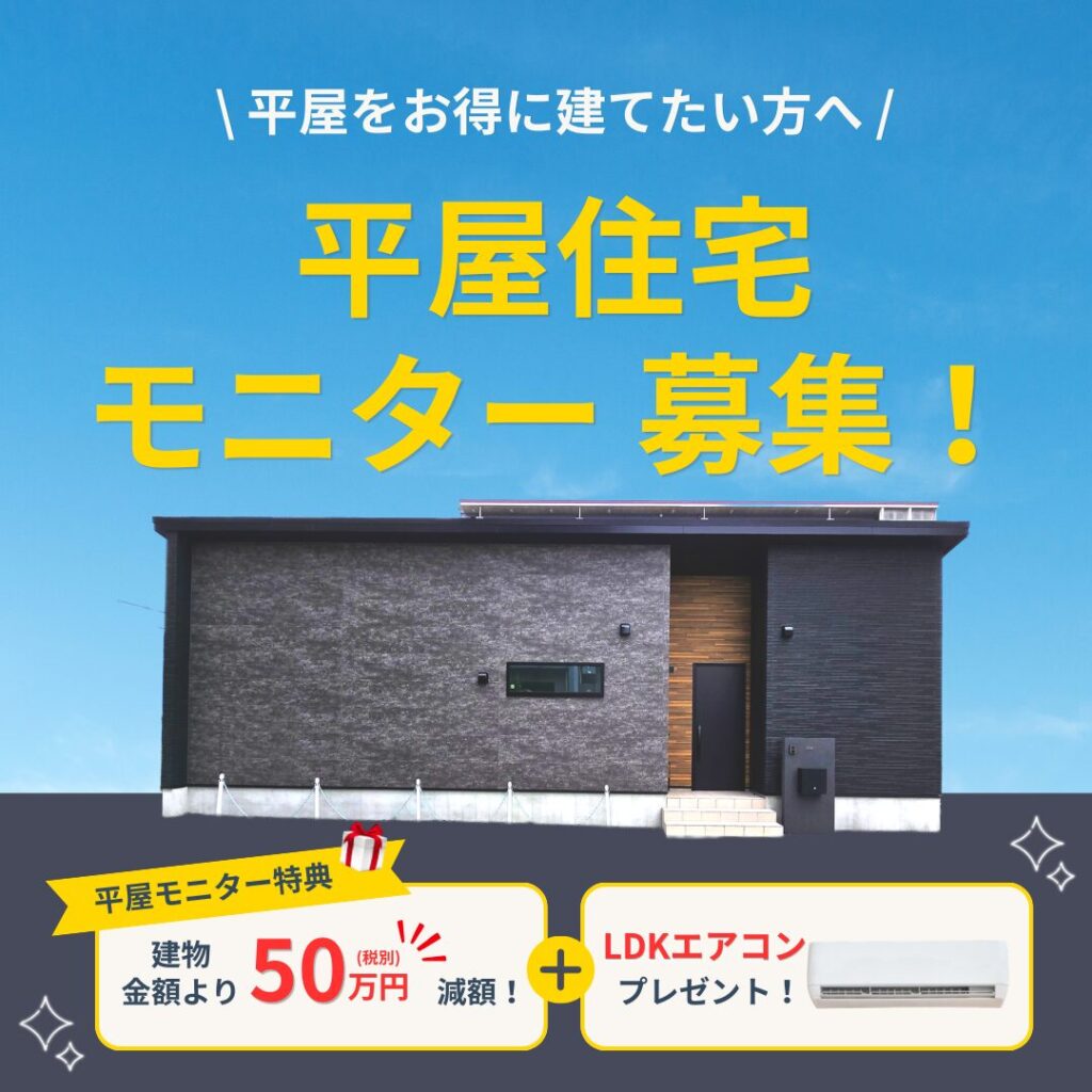 【平屋をご検討中の方へ】施工事例としてご協力いただける平屋住宅モニター募集！