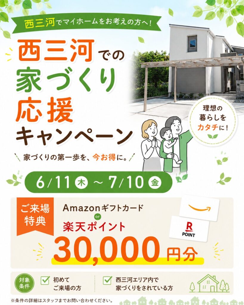 家づくり応援キャンペーン｜ご来場で30,000円分プレゼント！