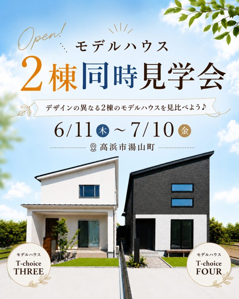 高浜市湯山町モデルハウス2棟同時見学会