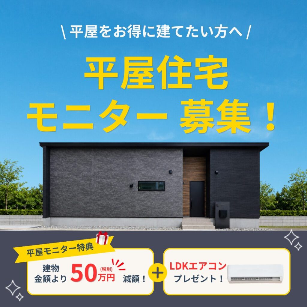 【平屋をご検討中の方へ】施工事例としてご協力いただける平屋住宅モニター募集！