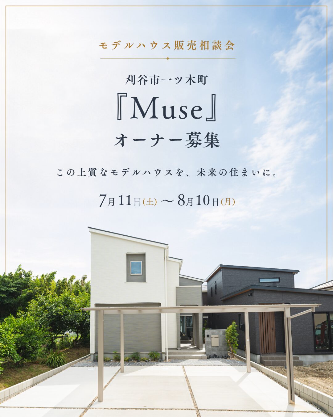 刈谷市一ツ木町モデルハウス販売相談会