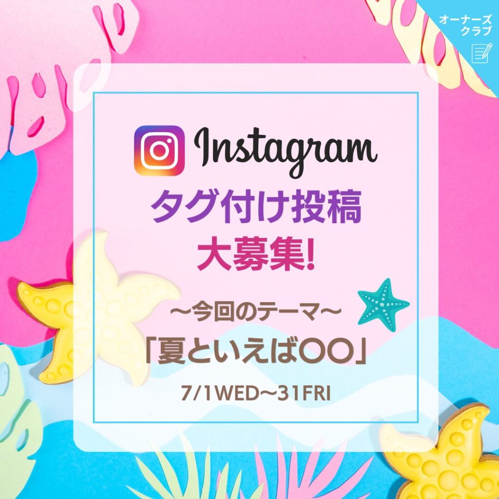 テーマに合わせてインスタ投稿でポイントGET♪今回のテーマは「夏といえば〇〇」