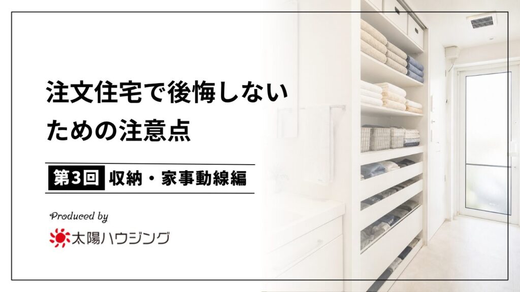 注文住宅で後悔しないための注意点｜収納・家事動線編【第3回】