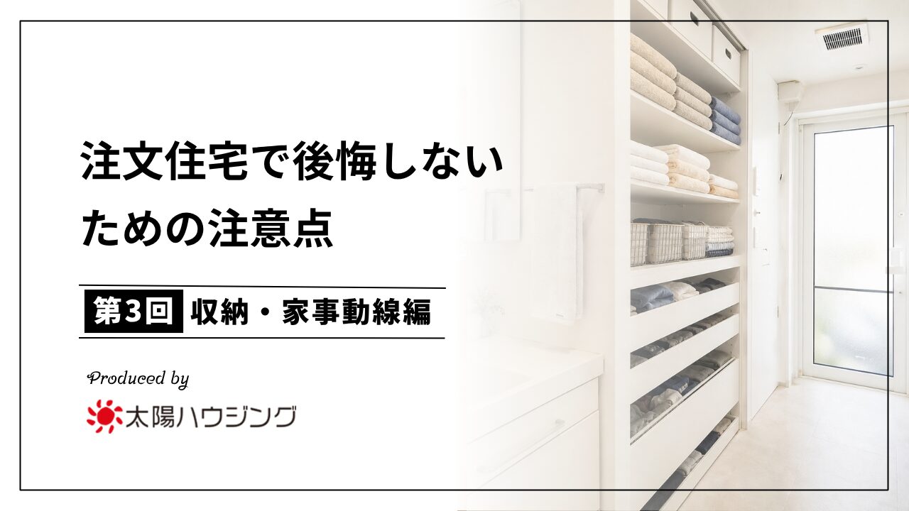 注文住宅で後悔しないための注意点｜収納・家事動線編【第3回】