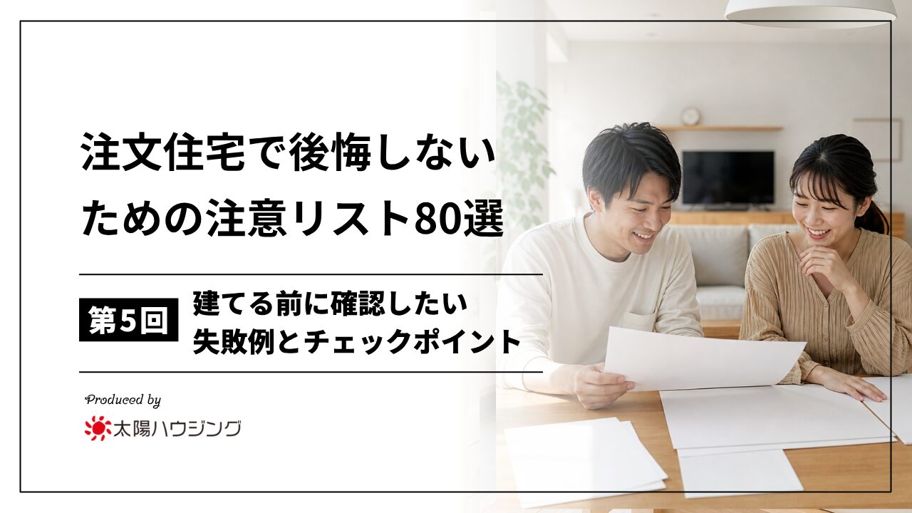 注文住宅で後悔しないための注意リスト80選｜建てる前に確認したい失敗例とチェックポイント