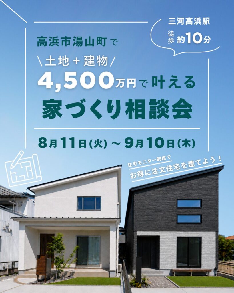 高浜市湯山町｜土地＋建物4,500万円で叶える家づくり相談会