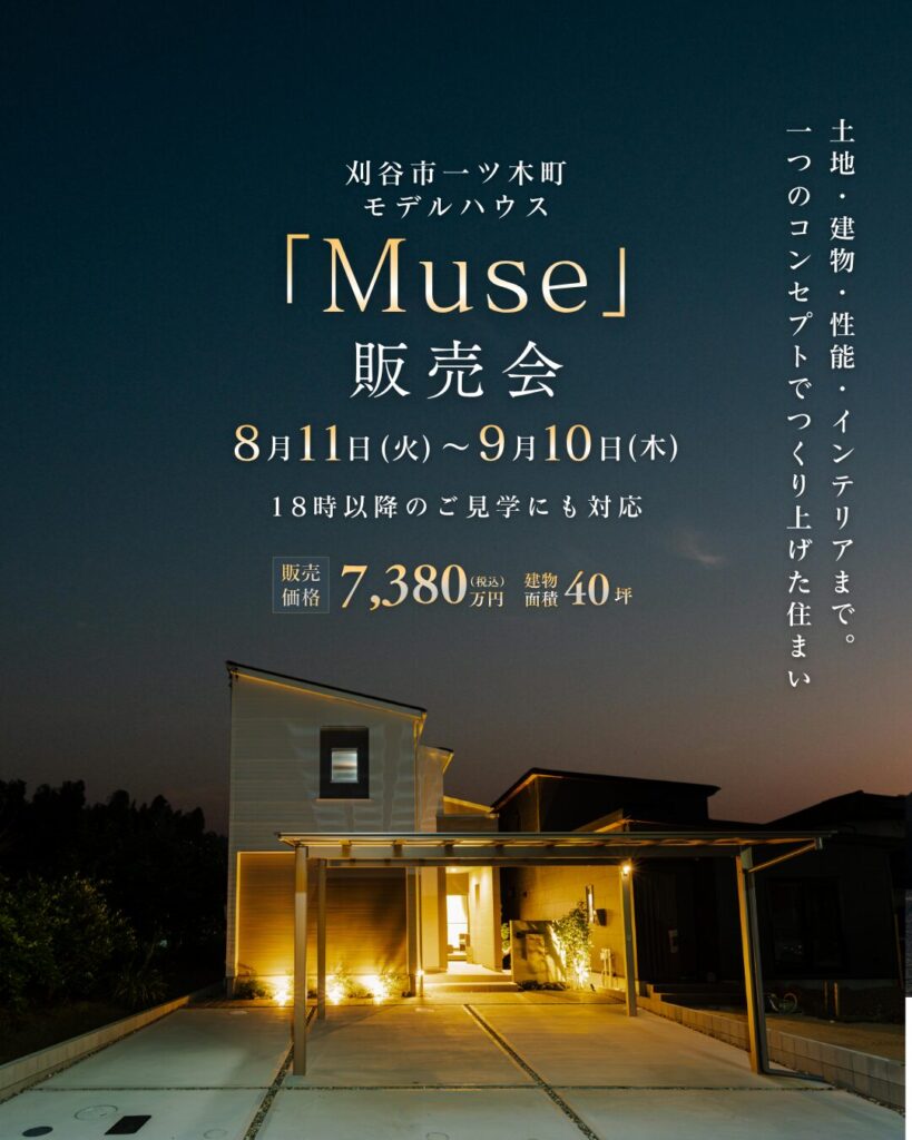 刈谷市一ツ木町モデルハウス「Muse」販売会