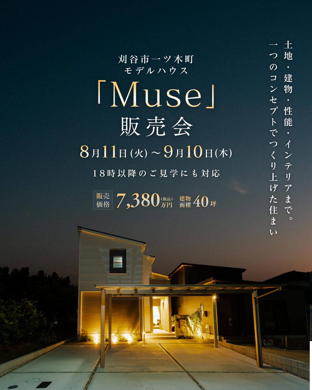 刈谷市一ツ木町モデルハウス「Muse」販売会