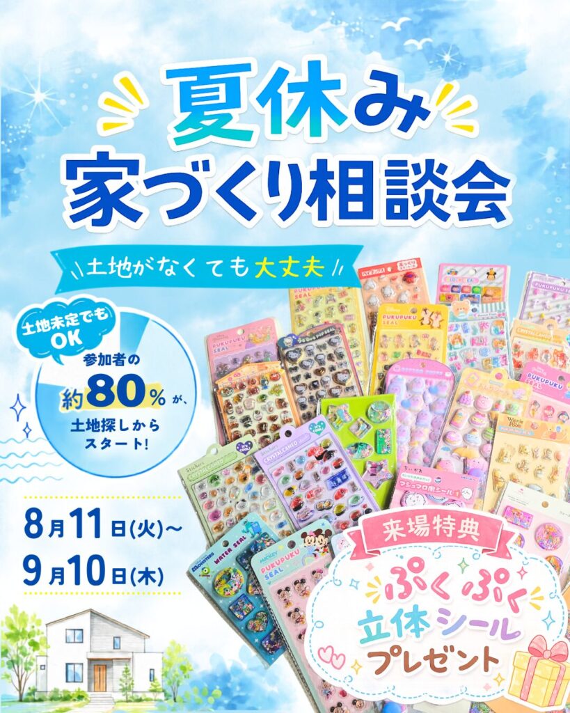 夏休み☆ 家づくり相談会