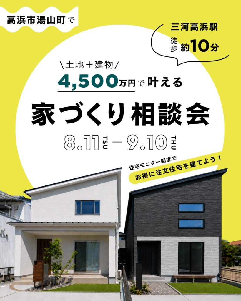 高浜市湯山町｜土地＋建物4,500万円で叶える家づくり相談会