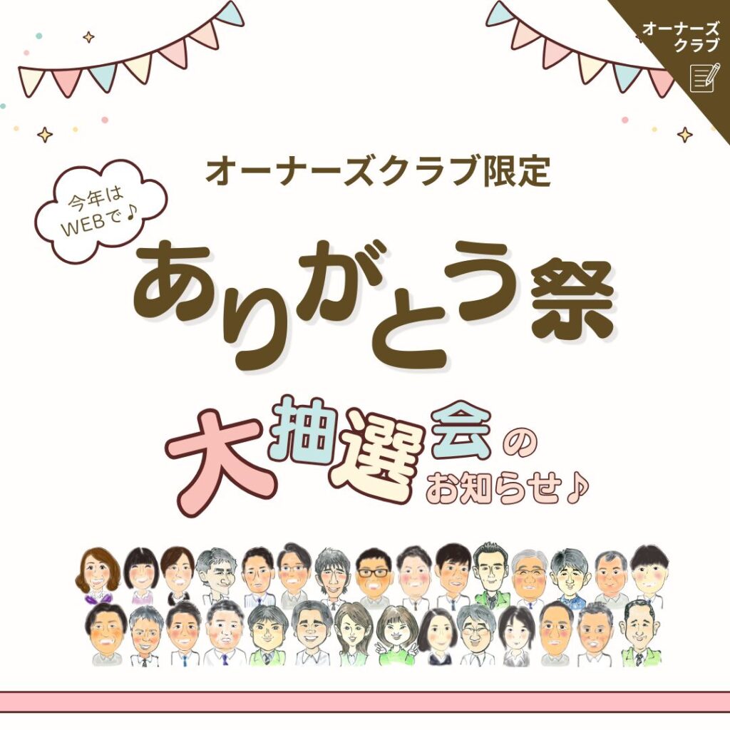 今年はWEBで！ スタッフおすすめ賞品が当たる「ありがとう祭 大抽選会」開催中♪