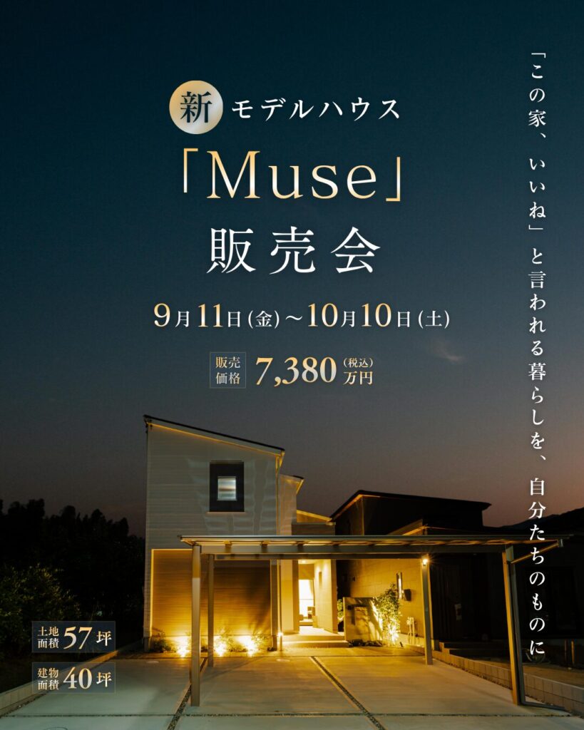 この家、ちょっと自慢したくなる♪モデルハウス「Muse」