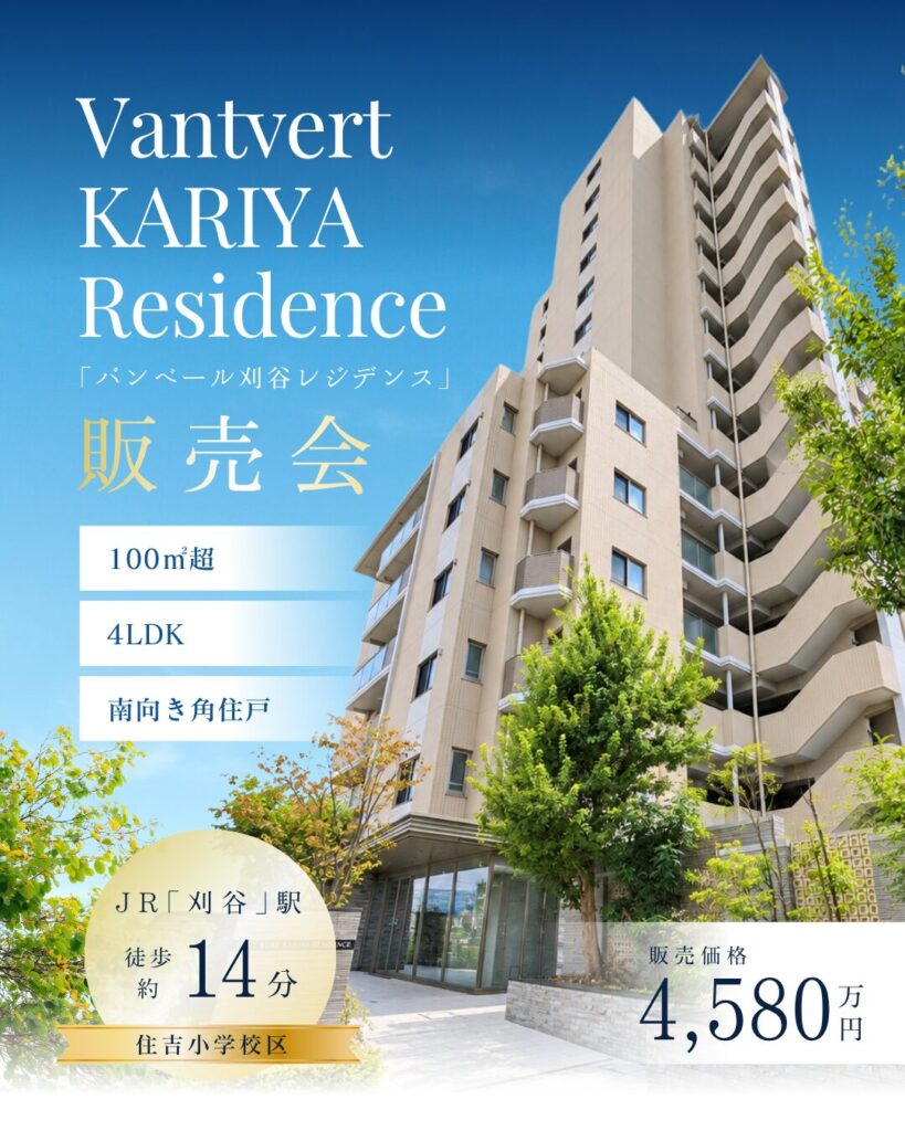 100㎡超・4LDK・11階「バンベール刈谷レジデンス」販売会
